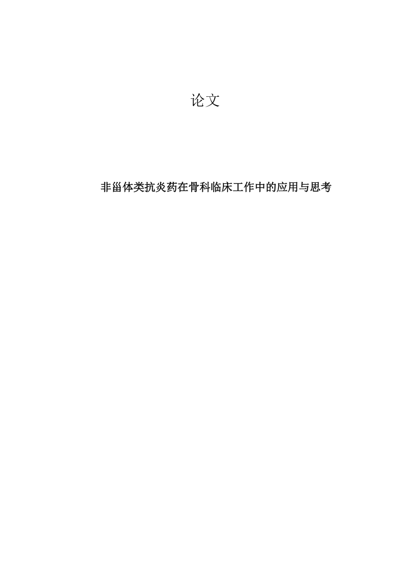 非甾体类抗炎药在骨科临床工作中的应用与思考毕业论文.doc_第1页