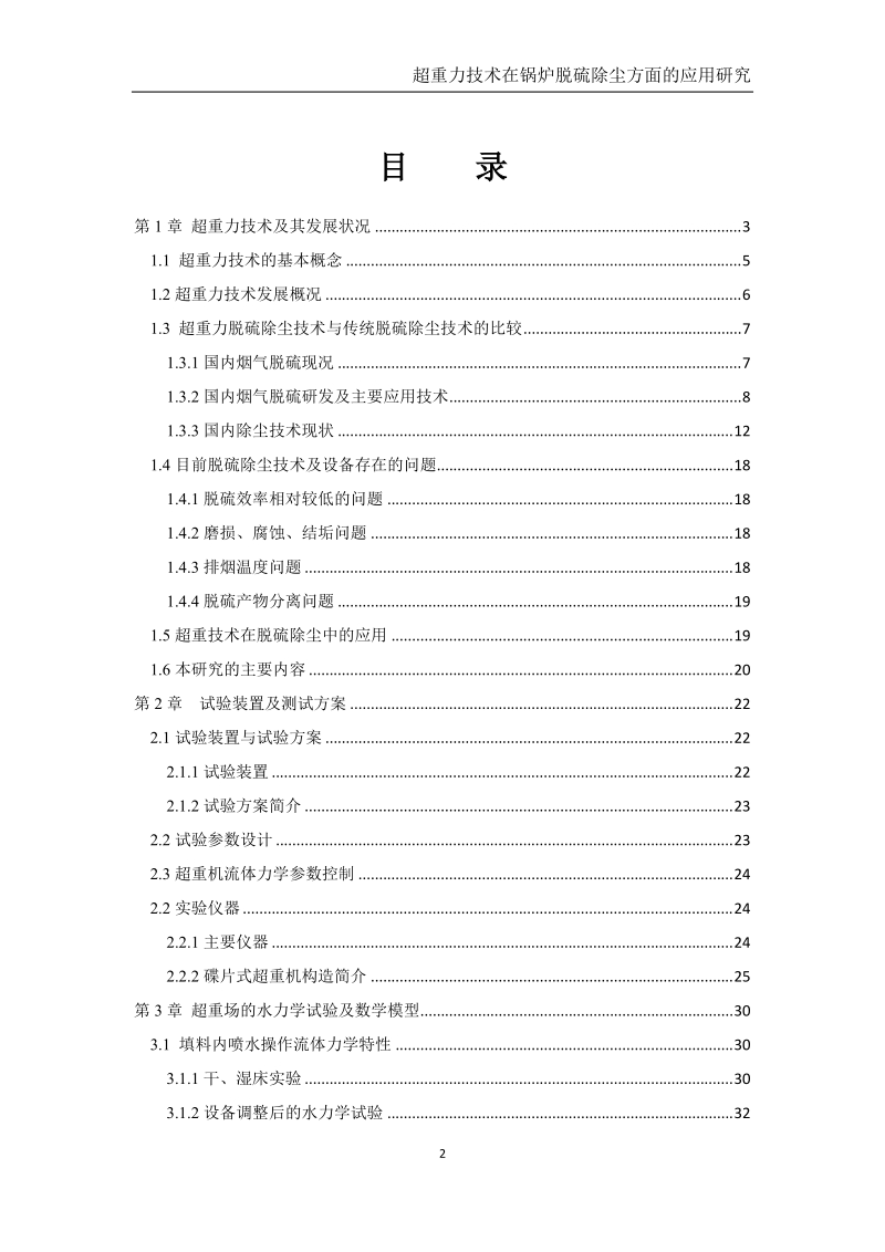 超重力技术在锅炉脱硫除尘方面的应用研究.doc_第2页