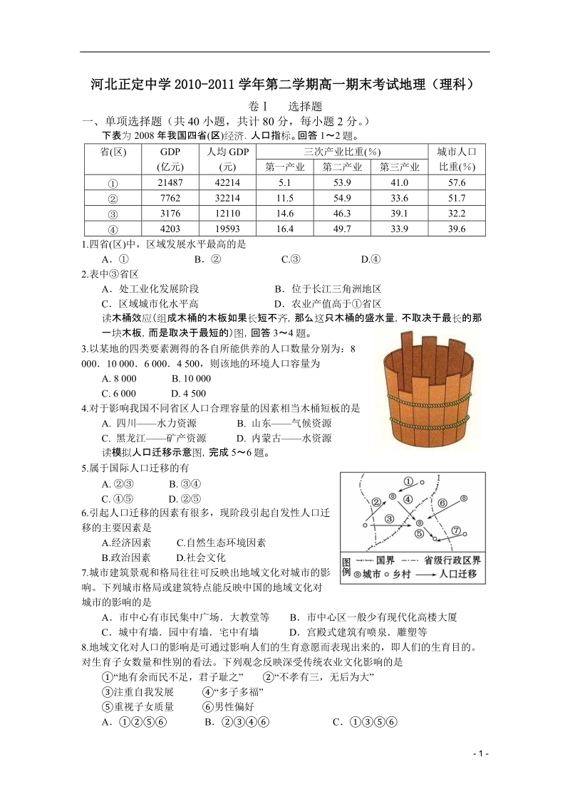 河北省正定中学2010-2011学年高一地理下学期期末考试_理_新人教版.doc_第1页