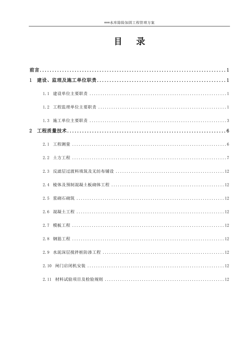 除险加固水库工程主要项目为混凝土深层搅拌桩甲方技术管理文件.docx_第1页