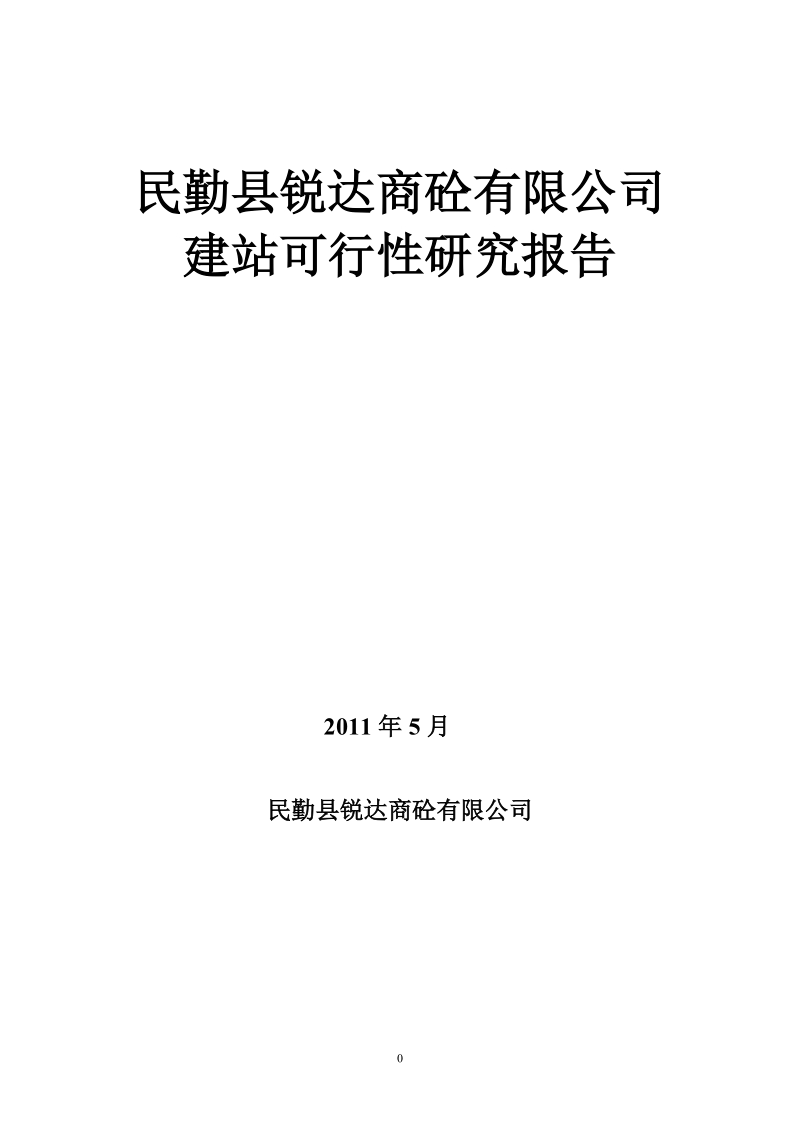 锐达商砼有限公司建站可行性研究报告.doc_第1页