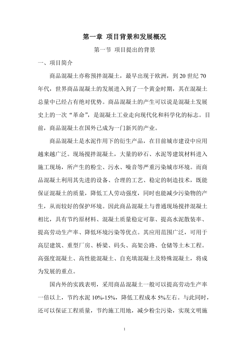 锐达商砼有限公司建站可行性研究报告.doc_第2页