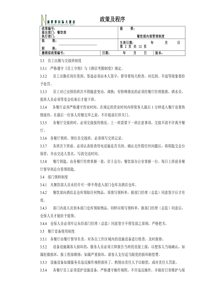 餐饮部内部管理.doc_第2页