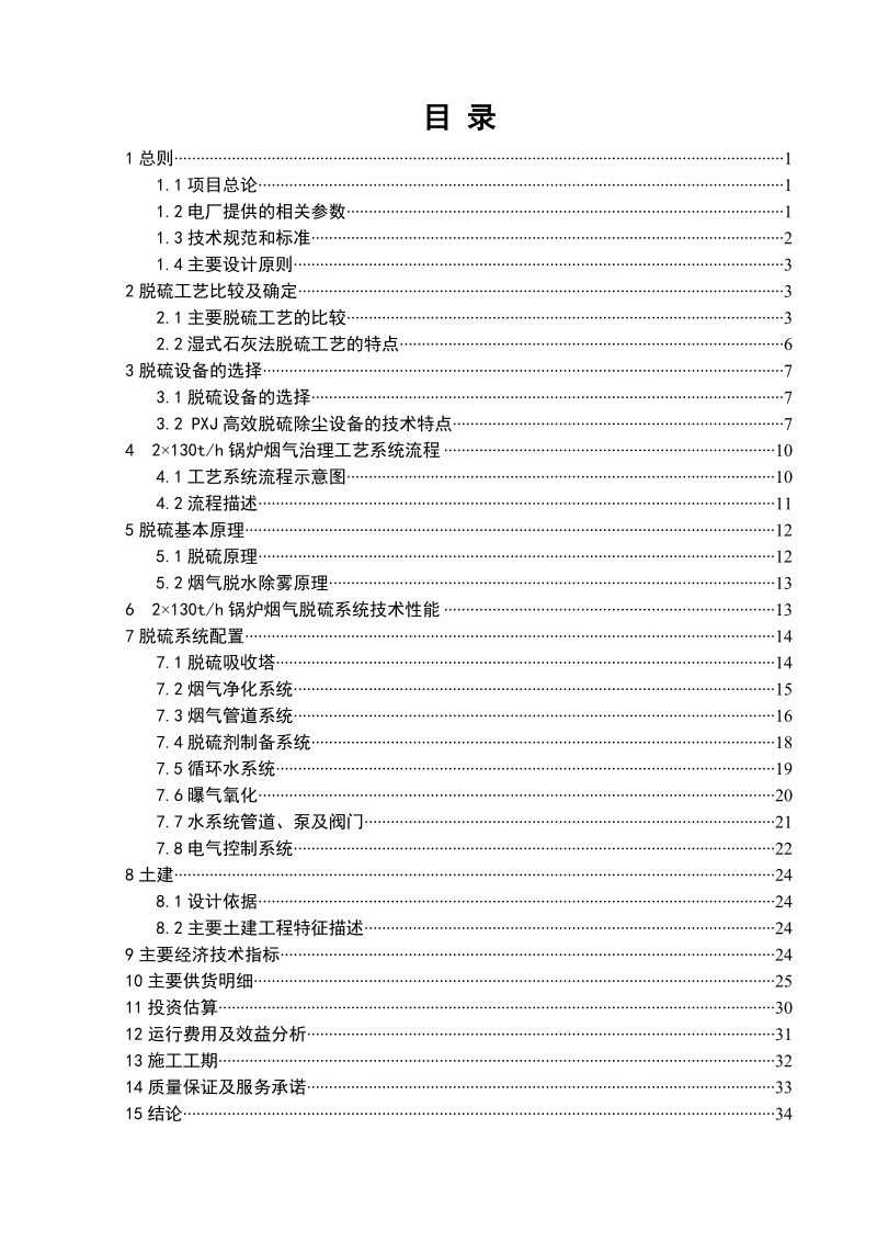 锅炉烟气脱硫设备技术方案.doc_第2页