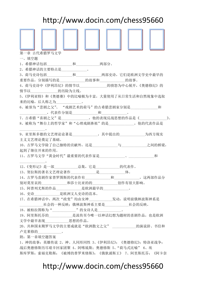 外国文学史考研复习题库.doc_第1页