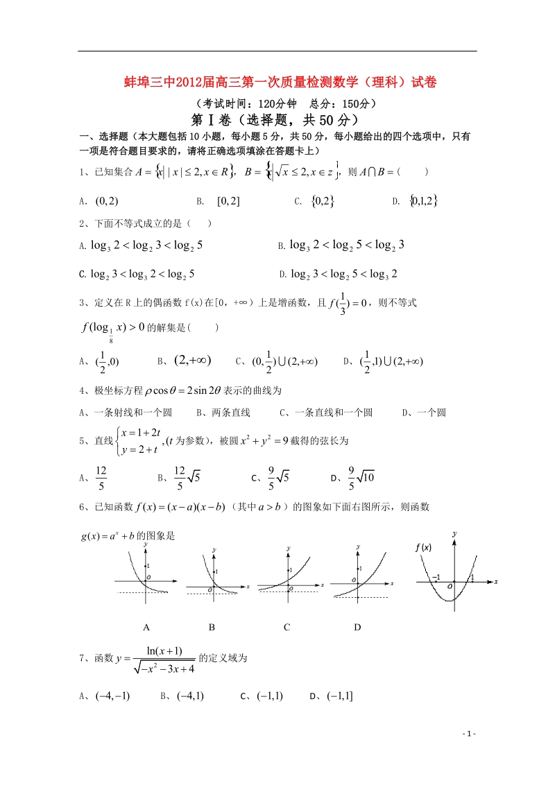 安徽省蚌埠三中2012届高三数学第一次质量检测_理.doc_第1页