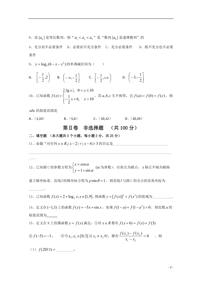 安徽省蚌埠三中2012届高三数学第一次质量检测_理.doc_第2页