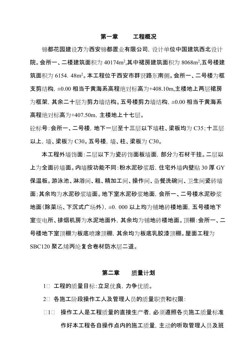 锦都花园主体施工组织设计(锦都).doc_第1页