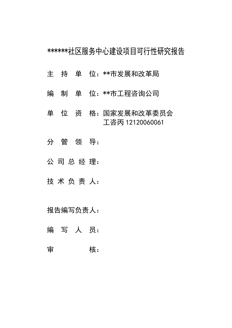 社区服务中心建设项目可行性研究报告.doc_第1页