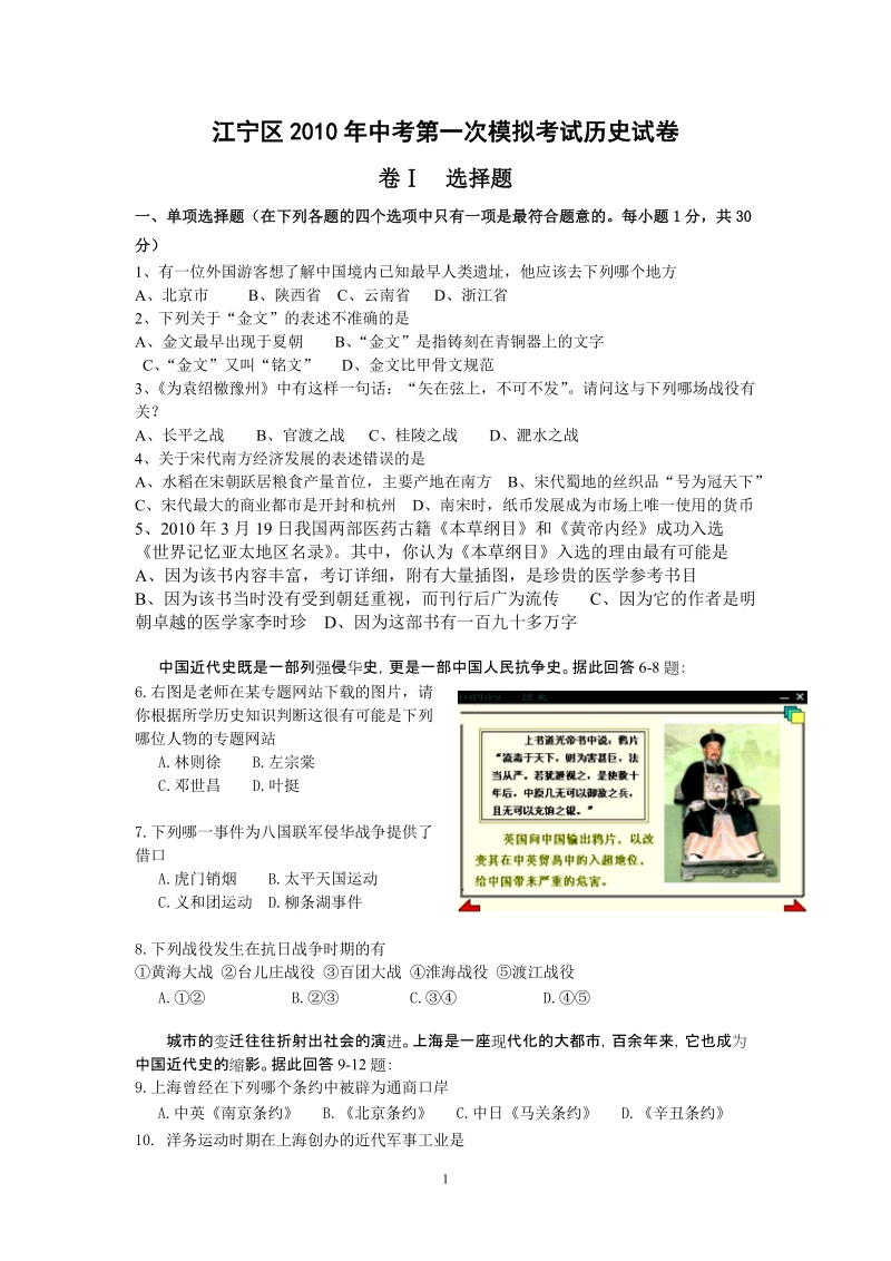 江宁区2010年中考第一次模拟考试历史试卷.doc_第1页