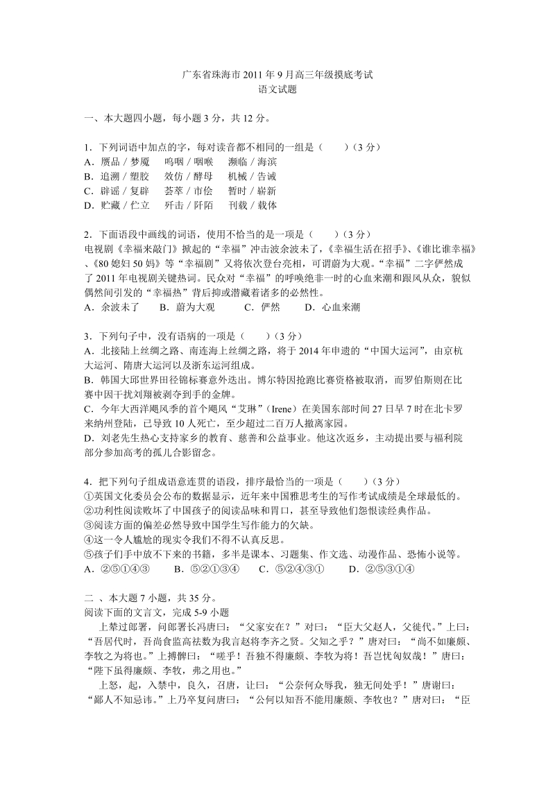 广东省珠海市2011年9月高三年级语文摸底考试.doc_第1页