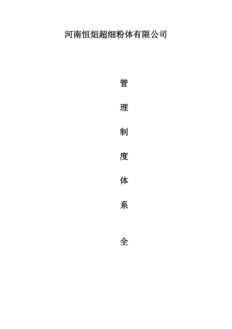 钙业公司制度大全(草稿).doc_第1页