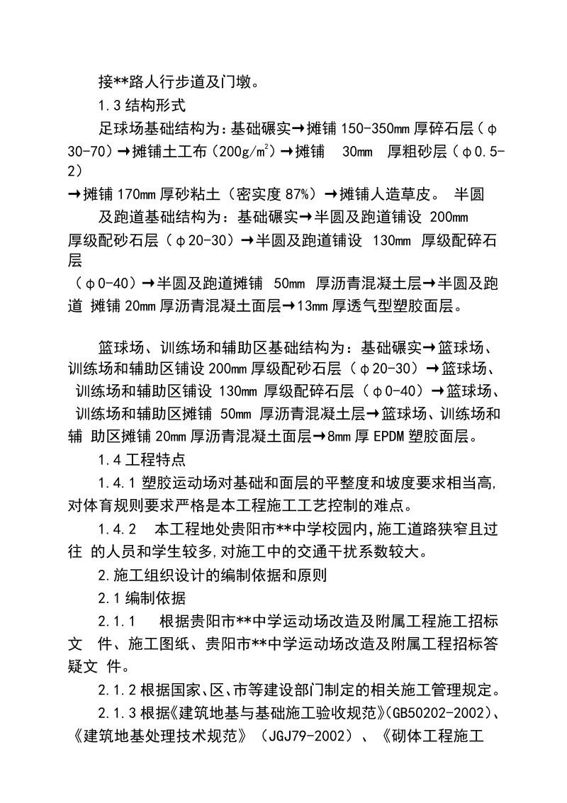 贵阳市第三中学运动场改造及附属工程施工施工组织设计.doc_第2页