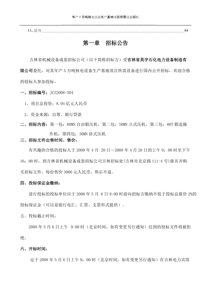 年产5万吨核电设备生产基地项目所需设备招标文件.doc_第2页