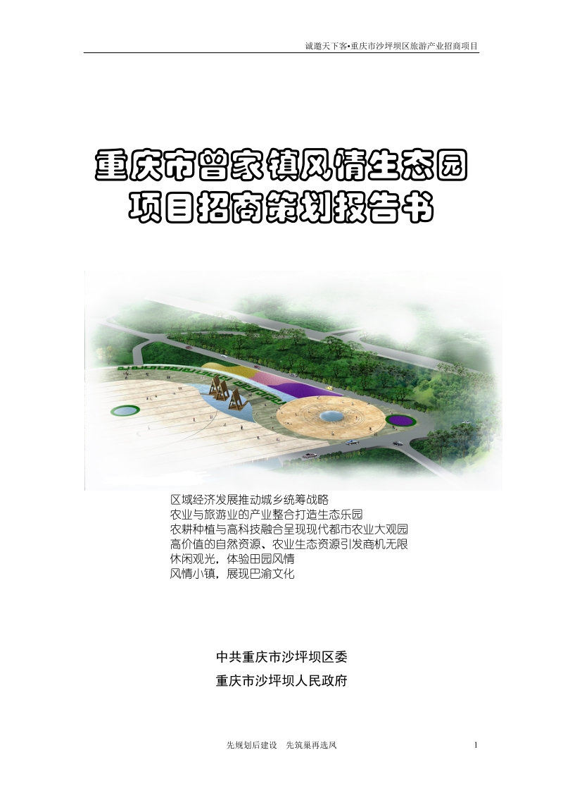 沙坪坝区曾家镇旅游开发项目建议书.doc_第1页