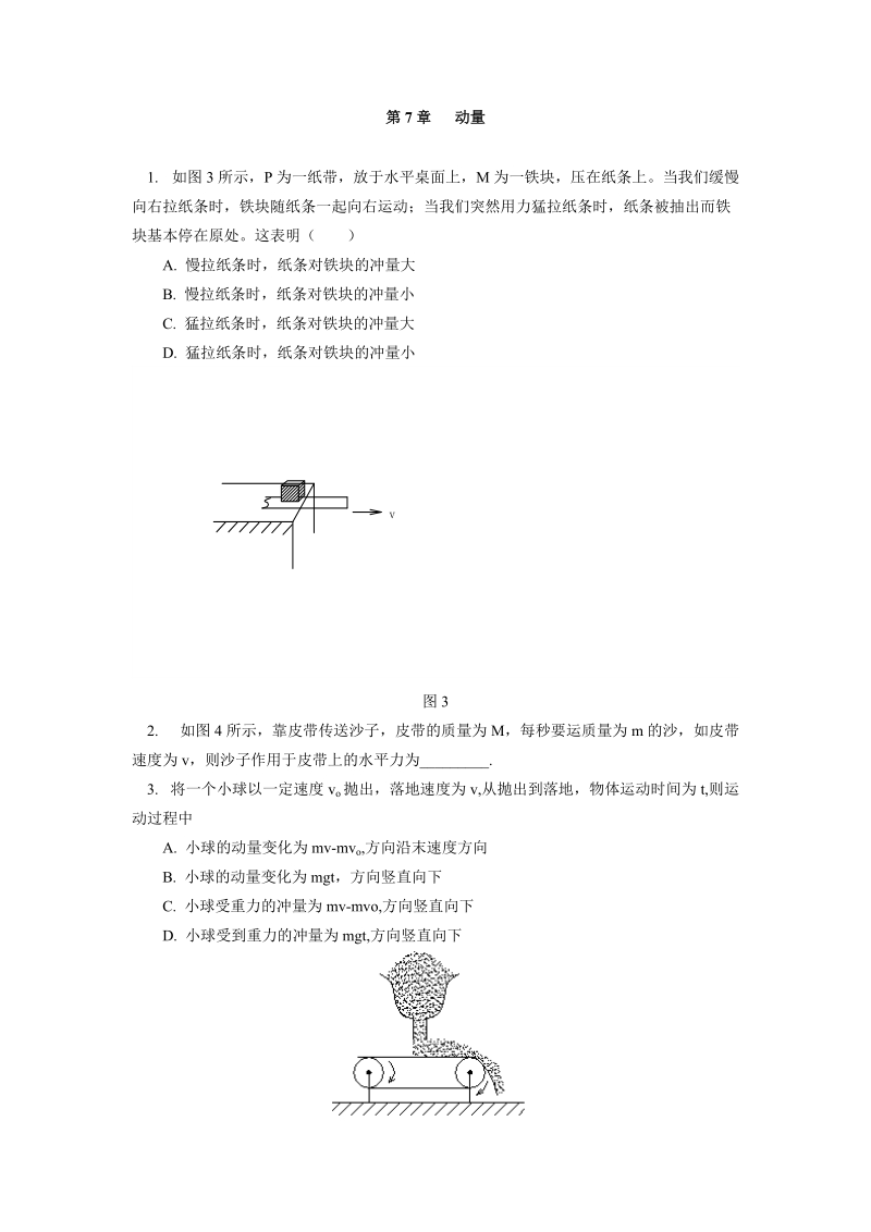 高中物理动量同步练习stgp7-0-1.doc_第1页