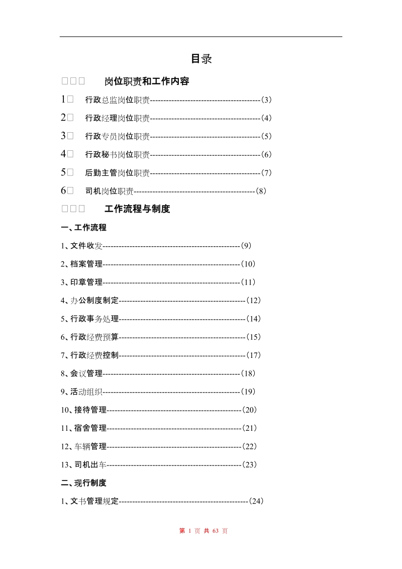 行政部运营手册.doc_第1页