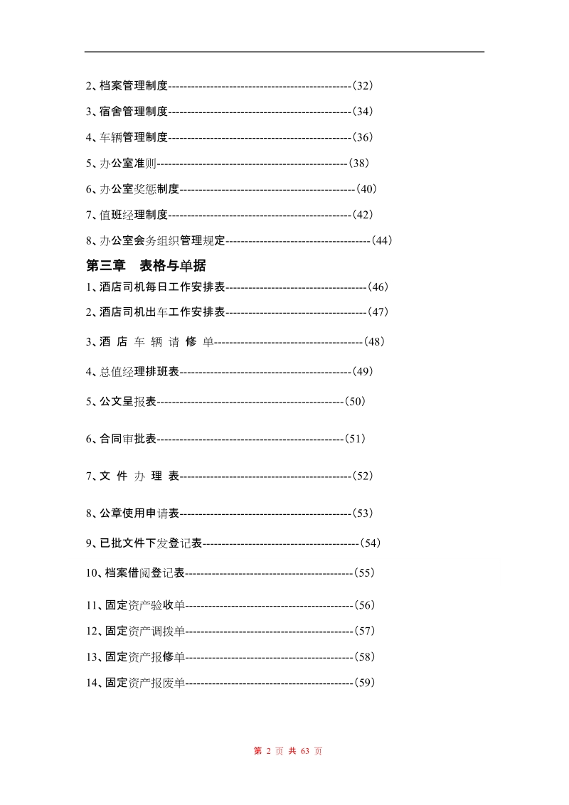 行政部运营手册.doc_第2页