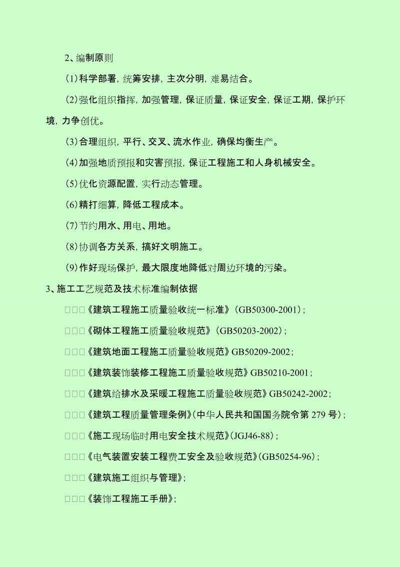 办公楼维修改造施工组织设计.doc_第2页