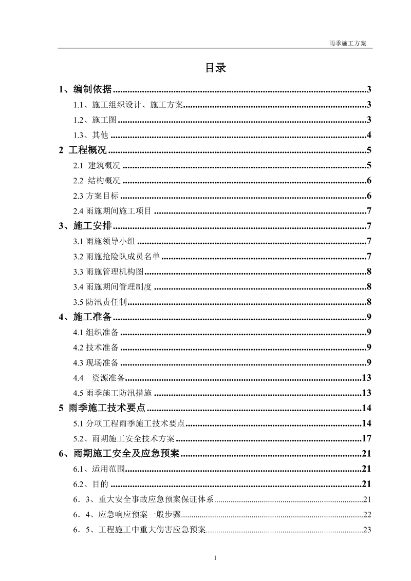 雨季施工方案.doc_第1页