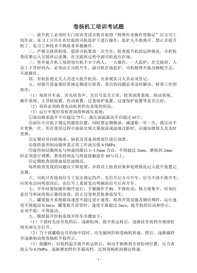 卷扬工操作规程培训资料(新).doc_第1页