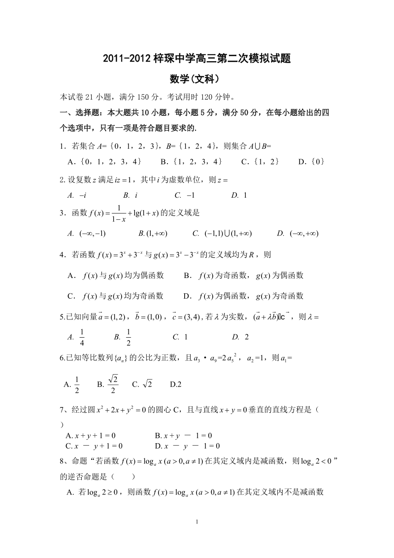 广东省清远市清城区梓琛中学高三二模文科数学试题及其答案.doc_第1页