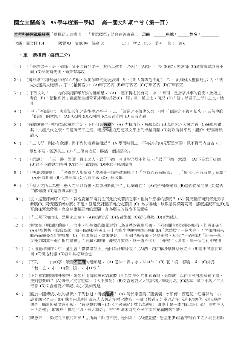 國立宜蘭高商  95學年度第一學期   高一國文科期中考（第一頁） .doc_第1页