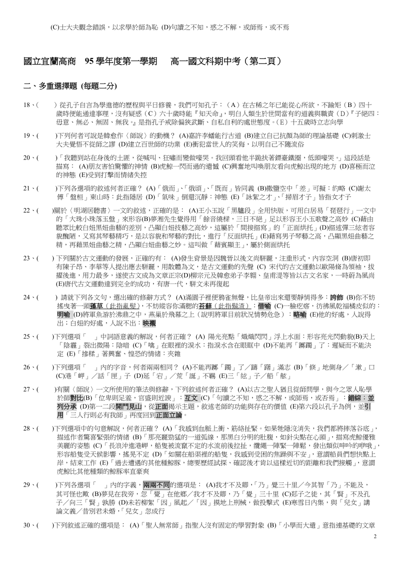 國立宜蘭高商  95學年度第一學期   高一國文科期中考（第一頁） .doc_第2页