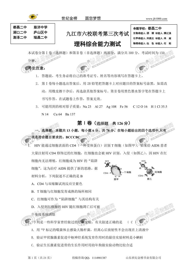 江西省九江市六校2011届高三联考第三次考试(理综).doc_第1页