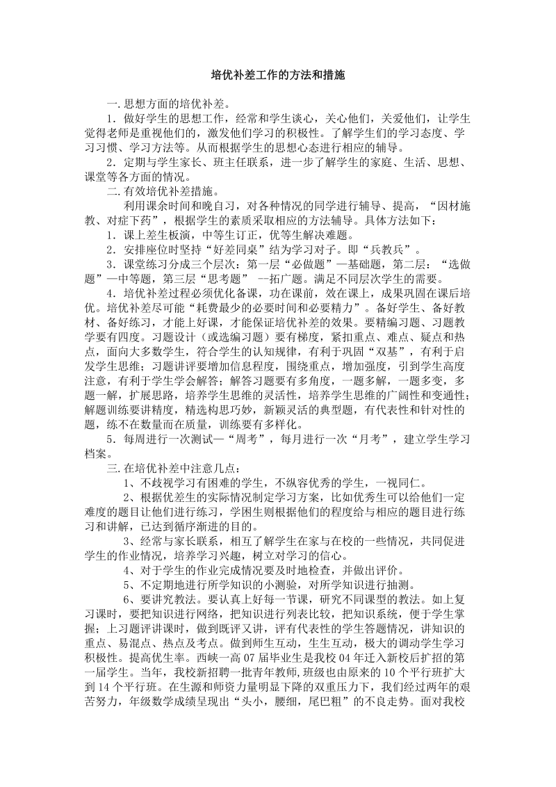 培优补差工作的方法和措施_.doc_第1页