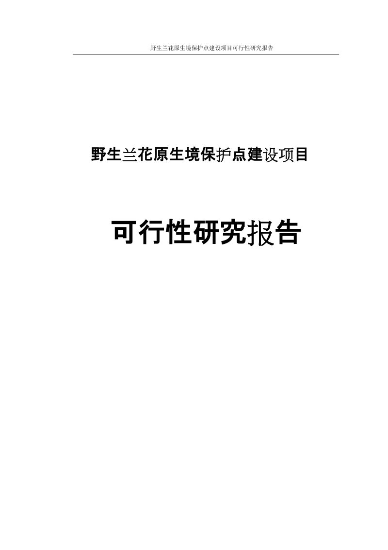 野生兰花原生境保护点建设项目可行性研究报告.doc_第1页