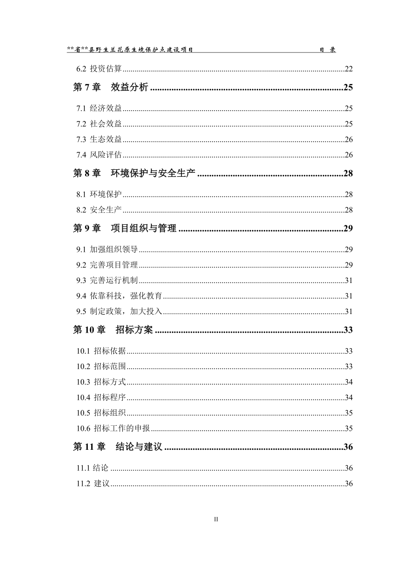 野生兰花原生境保护点建设项目可行性研究报告.doc_第3页