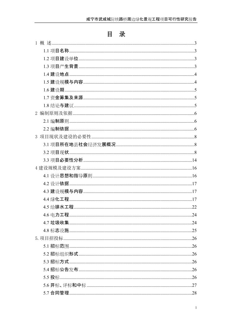 城际铁路桥周边绿化景观工程.doc_第1页