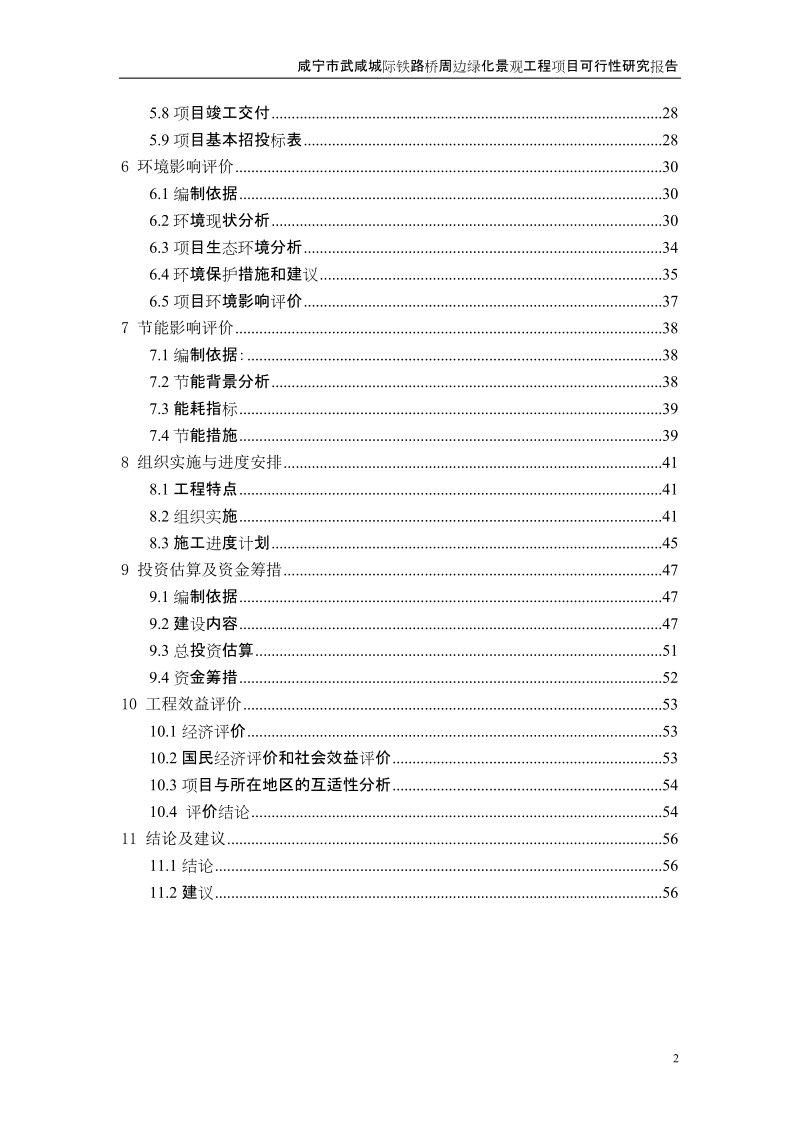 城际铁路桥周边绿化景观工程.doc_第2页