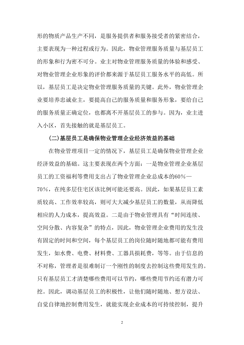 物业管理企业基层员工管理.doc_第2页