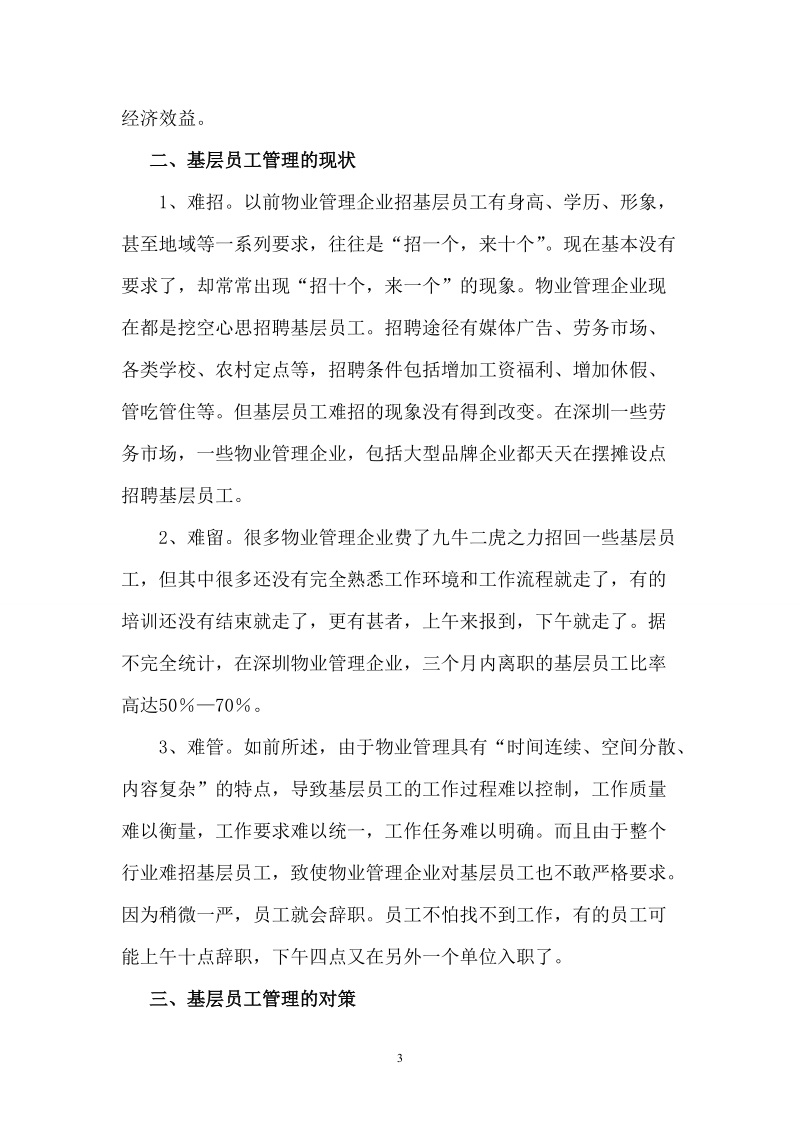 物业管理企业基层员工管理.doc_第3页