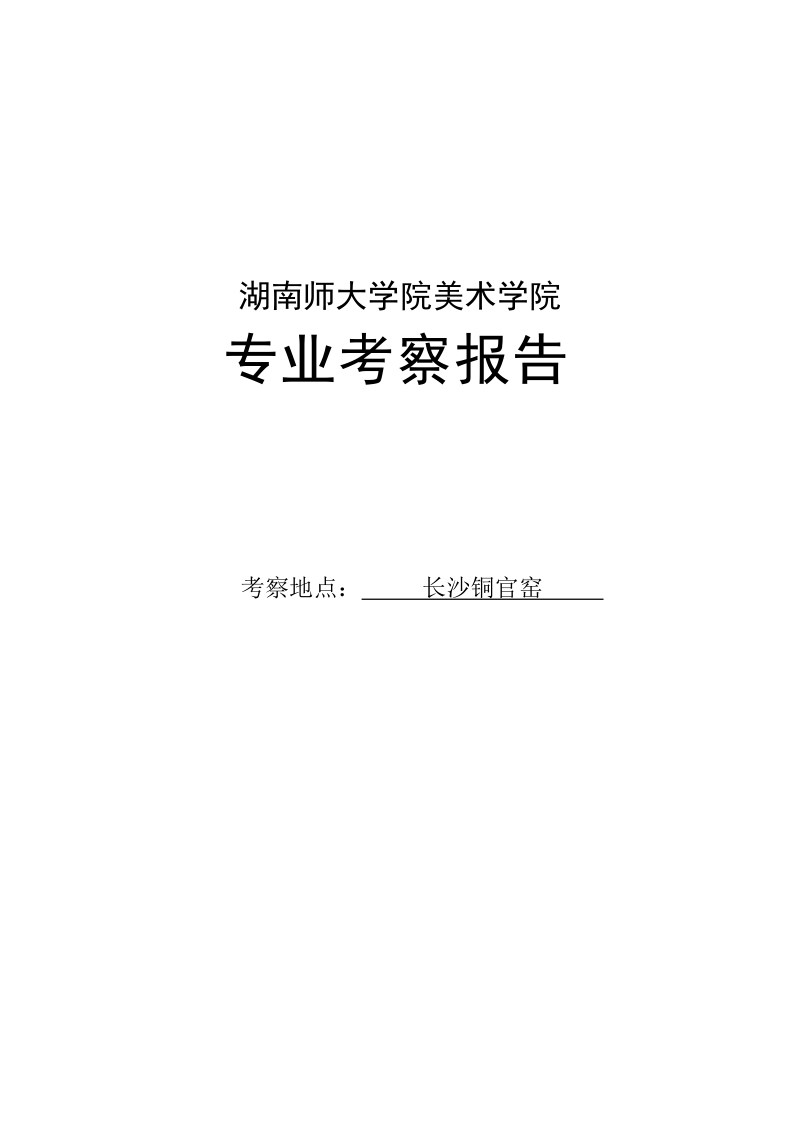 长沙铜官窑专业考察调研报告.doc_第1页