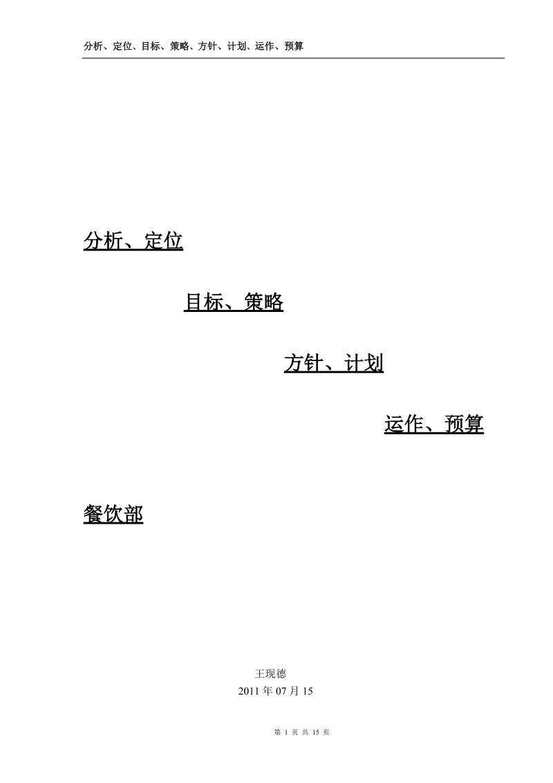 酒店餐饮分析报告.doc_第1页