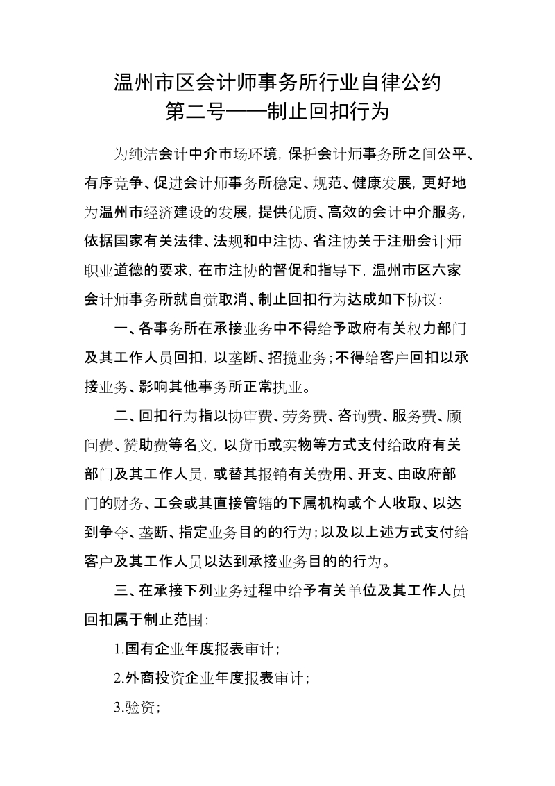 温州市区会计师事务所行业自律公约.doc_第1页