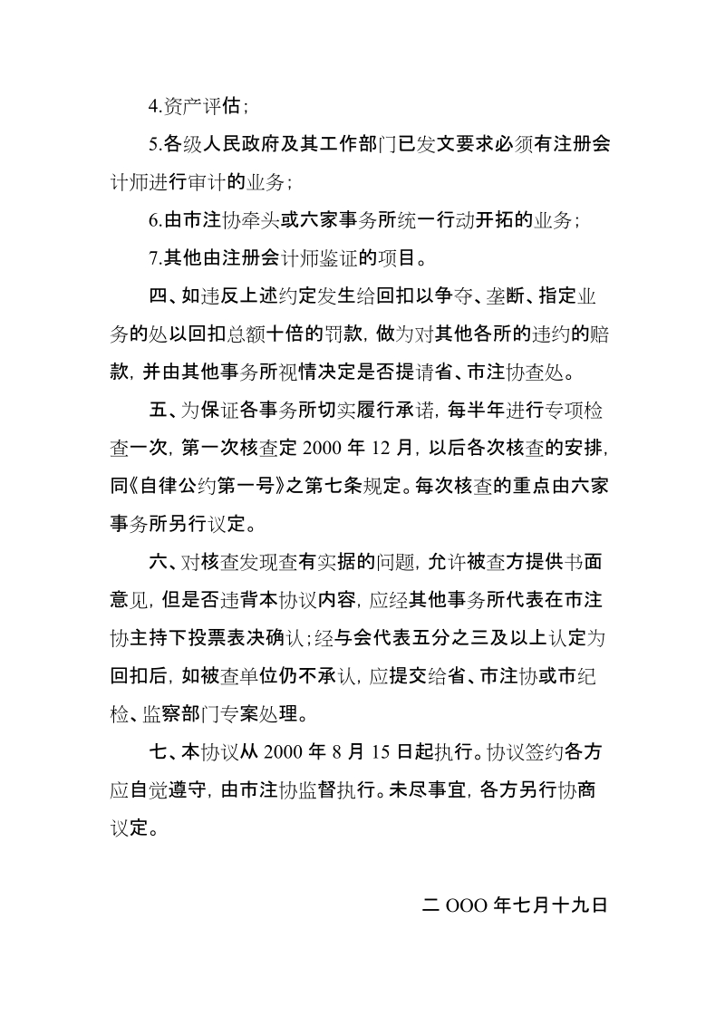 温州市区会计师事务所行业自律公约.doc_第2页