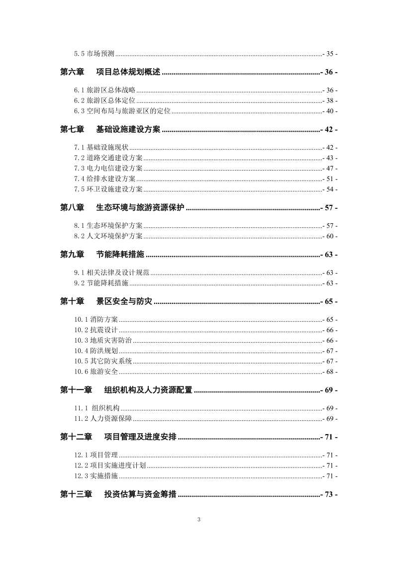 龙驹古寨文化旅游区旅游基础设施建设项目可行性研究报告.doc_第3页