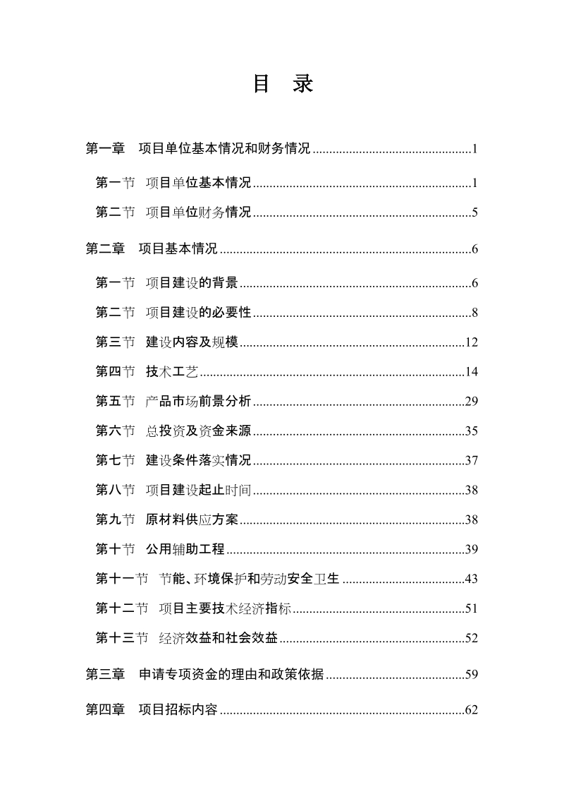 高档、新型产业用纺织品生产线改造项目资金申请报告.doc_第1页