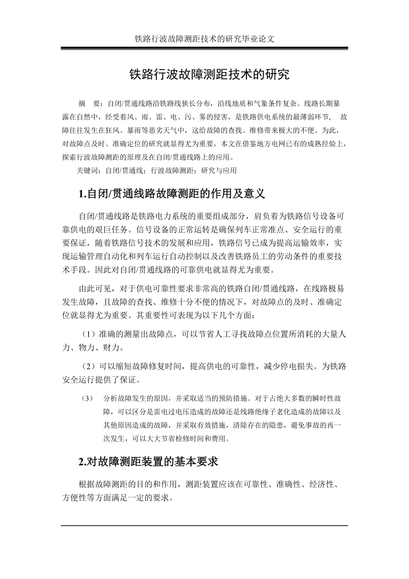 铁路行波故障测距技术的研究毕业论文.doc_第1页