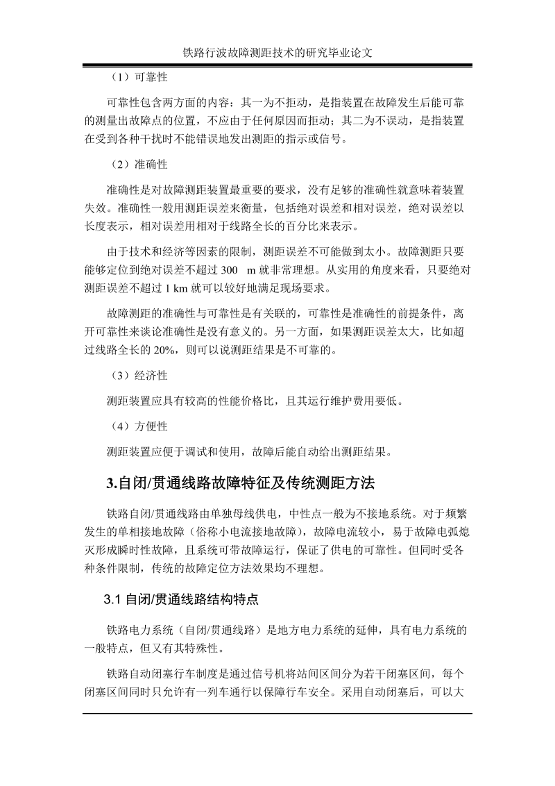 铁路行波故障测距技术的研究毕业论文.doc_第2页