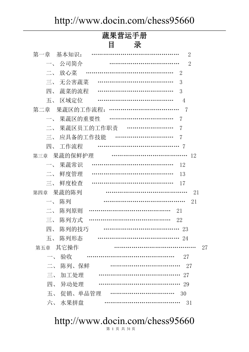 蔬果营运手册.doc_第1页