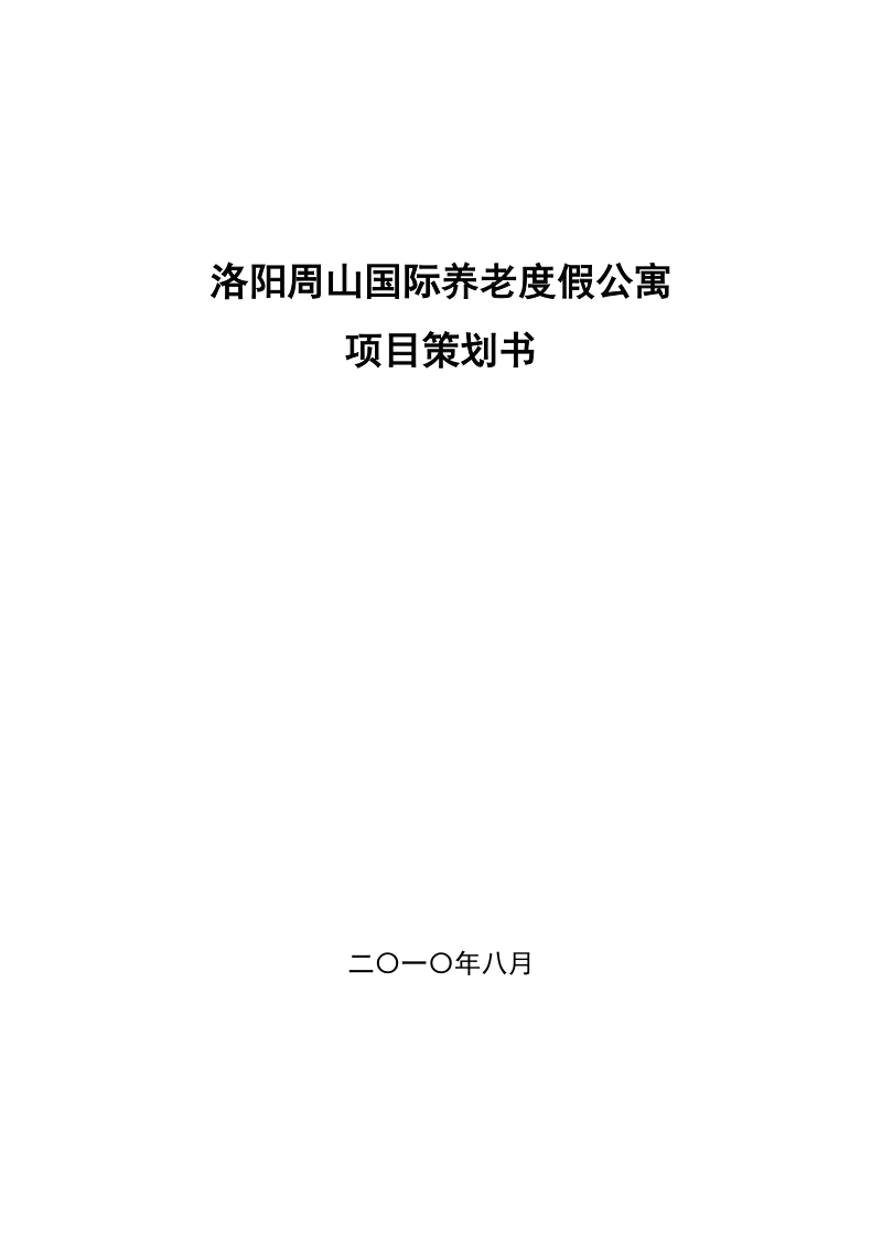 洛阳周山国际养老度假公寓项目策划书_.doc_第1页