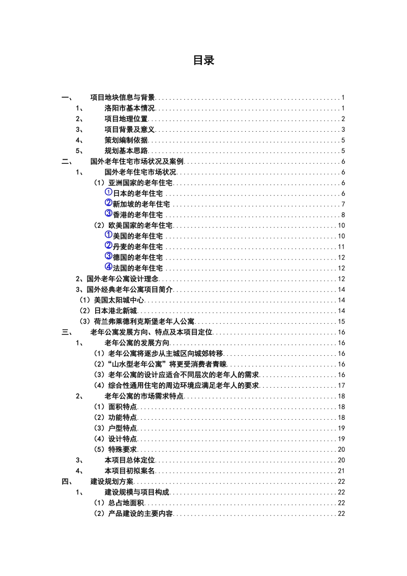 洛阳周山国际养老度假公寓项目策划书_.doc_第2页