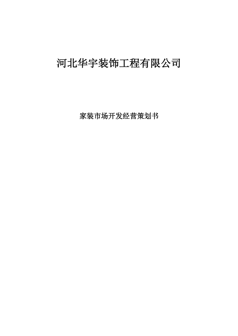 华宇装饰工程有限公司经营策划.doc_第1页