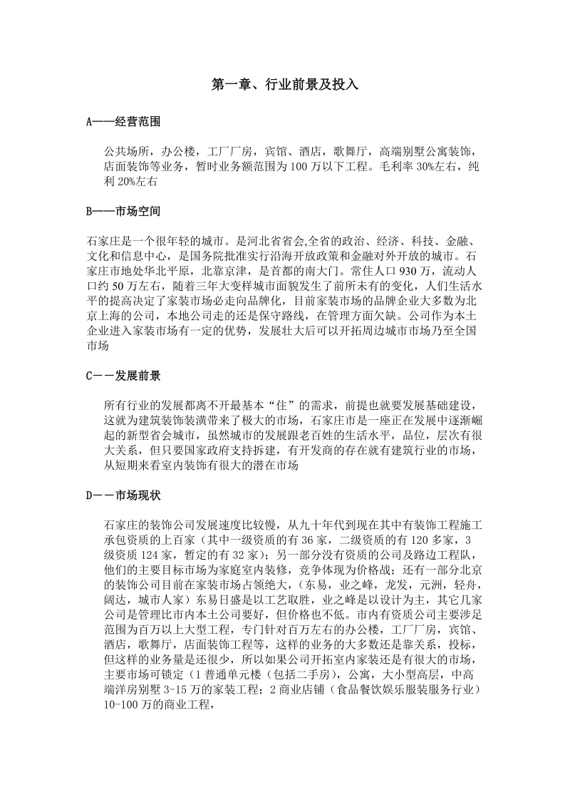 华宇装饰工程有限公司经营策划.doc_第2页