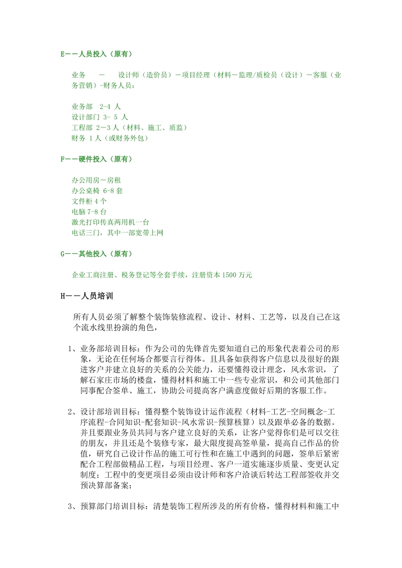 华宇装饰工程有限公司经营策划.doc_第3页